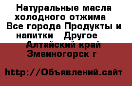 Натуральные масла холодного отжима - Все города Продукты и напитки » Другое   . Алтайский край,Змеиногорск г.